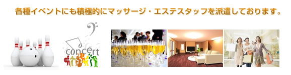 各種イベントにも積極的にマッサージ・エステスタッフを派遣しております。